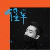 王硕 听见童年 试听