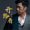 王旭鹏 开路者 试听