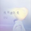 邵夷贝 我所谓的爱 试听