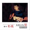 披萨哥阿晨 那个女孩 我想对你说 试听