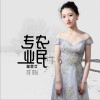 专业农民 (单曲)