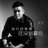 我们的爱情还没到最后 (单曲)