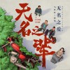 程怡 无名之爱 - 程怡&马吟吟 (电影《无名之辈》宣传推广曲) 试听
