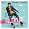 电视原声 极速青春 - 韩东君 (电视剧《极速青春》主题曲) 试听