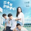 二十多岁的我们 (单曲)