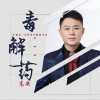 毒解药 (单曲)