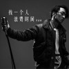 找一个人浪费时间 (单曲)