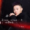 某个时间某个地点，你还好吗 (单曲)