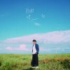 自由地飞 (单曲)