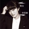 黑白 (单曲)