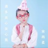 请多关心关心我 (单曲)
