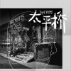飞石号 太平桥 试听