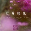 万能音符 (The Key) 七月的花 试听