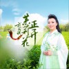 刘子琪 茉莉花正开 试听