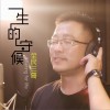 全民三哥 一生的守候 试听