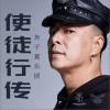 使徒行传 (EP)