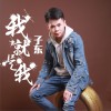 子东 我就是我 试听