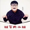 谁家内小谁 (单曲)