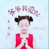爷爷我爱你 (单曲)