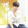 胡夏 炸弹诗 试听