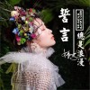誓言总是很浪漫 (单曲)