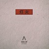 岛屿心情 灯火 试听