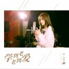 学到老爱到老 (单曲)