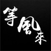 等风来 (单曲)