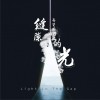 缝隙里的光 (单曲)