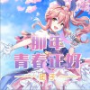 那年，青春正好 (单曲)
