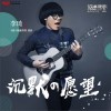 李琦 沉默的愿望 (电视剧《极速青春》插曲) 试听