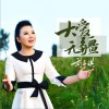 大爱无疆 (单曲)