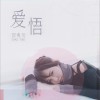 邵夷贝 爱悟 试听