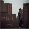 Jove 傻样儿 试听
