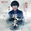 李琦 破茧 (电视剧《回到明朝当王爷之杨凌传》片头曲) 试听