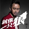 狼王 就像一只狼 试听