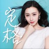 定格 (单曲)