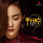 半分钟 (单曲)