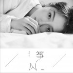 风筝 (单曲)详情