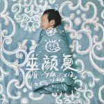 巫颜夏 (EP)详情