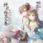 神武相思入卷 (单曲)
