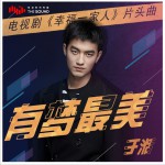 有梦最美 (单曲)详情
