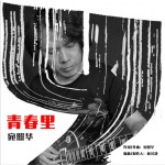 青春里 (单曲)详情