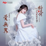 爱无界 (单曲)