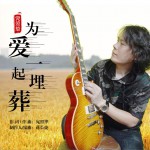 为爱一起埋葬 (单曲)详情