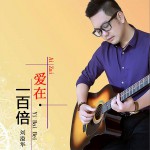 爱在一百倍 (单曲)详情