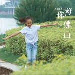 你好！佛山 (单曲)试听