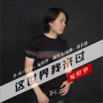 这世界我来过 (单曲)详情