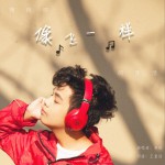 像飞一样 (单曲)详情