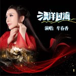 漂洋过海 (单曲)详情